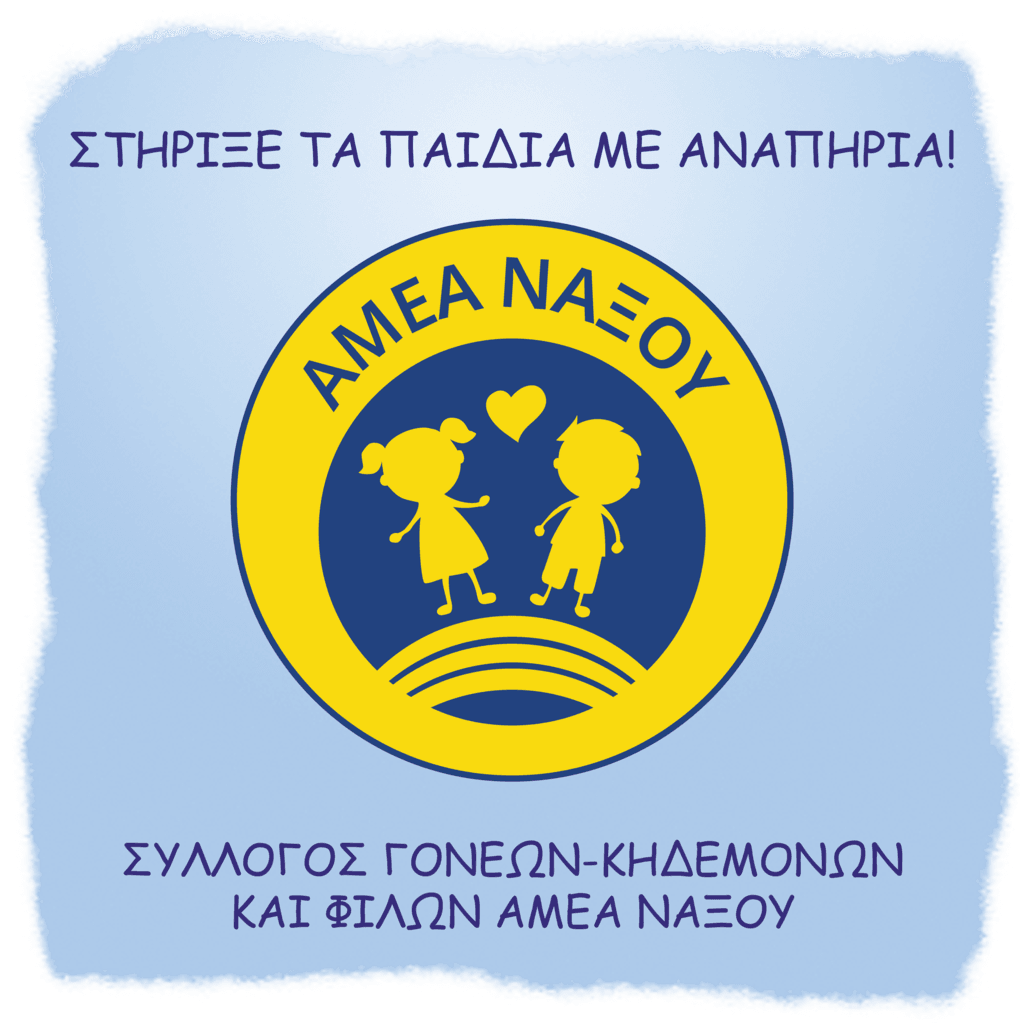 Στήριξε τα παιδιά με αναπηρία!