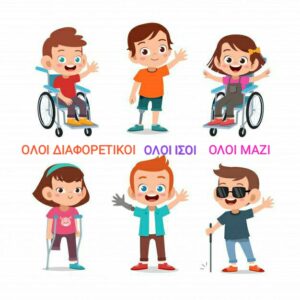 Παιδιά με αναπηρίες, όλοι μαζί, όλοι ίσοι